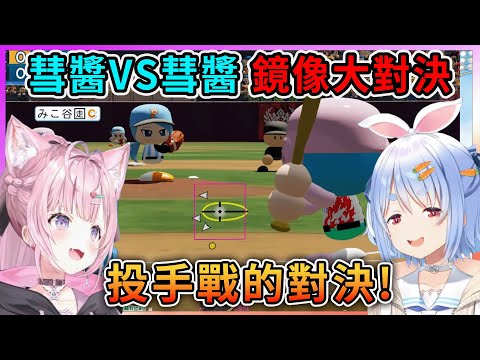 決不讓奏上場的Peko VS 沒得過全國優勝的Koyo!投手戰的精隨就在於隨時隨地都要嘲諷對手~【博衣こより／Hakui Koyori】【博衣小夜璃中文翻譯精華】