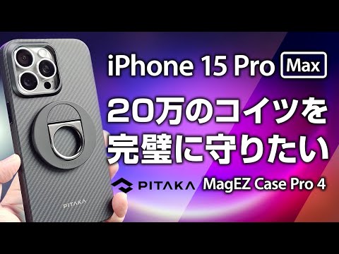 PitakaMagEZ Case Pro 4 レビュー 20万のiPhone 15 Pro Maxをしっかり保護したい！