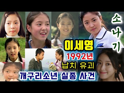 납치, 유괴 예방과 이세영 데뷔 비하인드. TV 문학관 소나기 아역배우 (교과서에 얼굴이 실린 연예인) 옷소매 붉은 끝동, 대장금, 여선생 여제자,  Korean actor