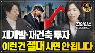 재개발 재건축 '이것' 모르면 수억 원 날립니다 [재개발 투자자 진와이스 2부]