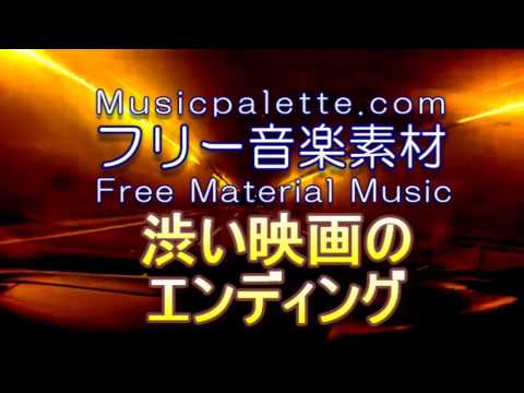 BGM_323_渋い映画のエンディング１　Musicpaletteフリー音楽素材（使用料無料）