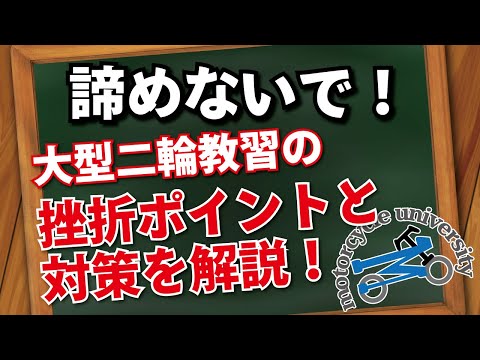 【大型二輪免許】教習を途中で諦めそうになっている方、これから教習を受けようと考えられている方へ【元指導員が解説】