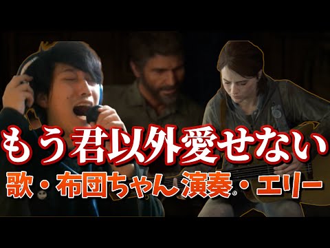 【布団ちゃん・エリー】もう君以外愛せない【ラスアス2】