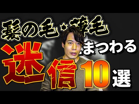 髪の毛・薄毛・AGAに関するよくある噂や迷信10選 ！