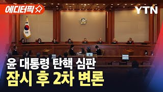 [에디터픽] 윤 대통령측 2차 변론 연기 신청…헌재 "받아들이지 않겠다" / YTN