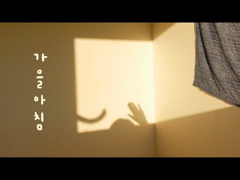 가을 아침 일상 루틴 | 마음이 따뜻하면서 강한 사람 calm morning routine