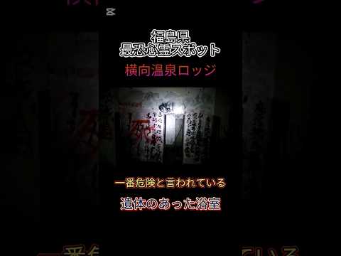 【福島県最恐の心霊スポット】横向温泉ロッジで最も危険と言われている遺体があった浴室 #心霊オススメ #恐怖 #心霊スポット #怖い #ホラー #心霊 #心霊体験 #horror #心霊探索 #福島県