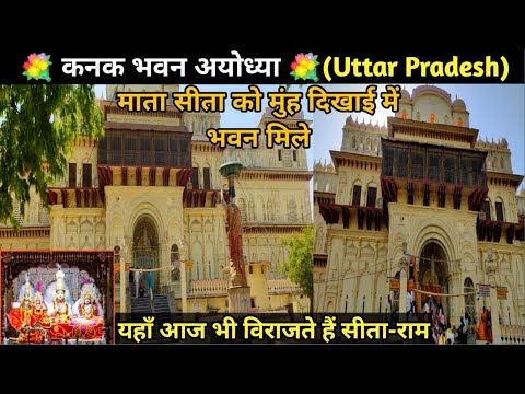 कनक भवन अयोध्या | Kanak Bhawan Ayodhya | Ayodhya Vlog | Ayodhya Dham | Famous Places Of Ayodhya