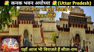 कनक भवन अयोध्या | Kanak Bhawan Ayodhya | Ayodhya Vlog | Ayodhya Dham | Famous Places Of Ayodhya