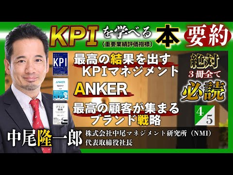 KPI（重要業績評価指標）を学べる本３冊を要約！『「本当に役立った」マネジメントの名著64冊を1冊にまとめてみた』中尾隆一郎 氏インタビュー（４／５）