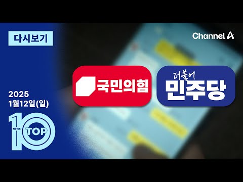 [다시보기] 與 “카톡 계엄이냐” vs 野 “가짜정보 대응” | 2025년 1월 12일 뉴스 TOP10