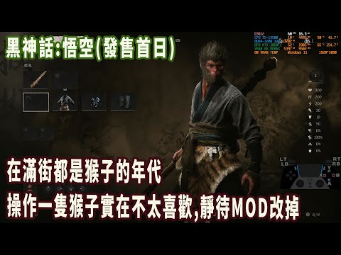 黑神話:悟空，發售首日，隨便玩玩看（舊直播）（STEAM版本 顯卡3060TI）