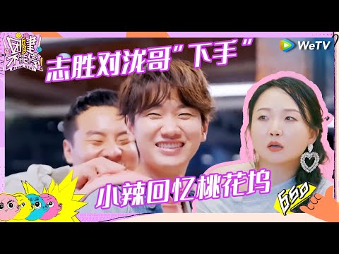 【EP6未播花絮】浪漫满分 小辣回忆桃花坞躺着看星星 胜子给泷哥通经络 画面太美不敢看～ 《团建不能停》Bravo 650 EP6 CLIP