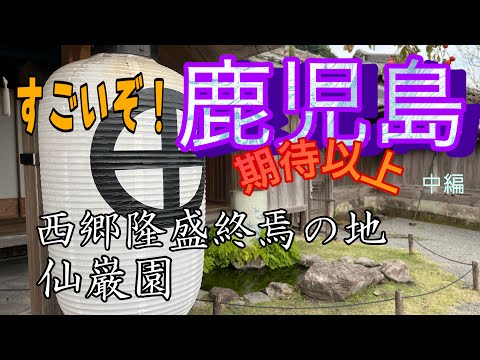 すごいぞ！鹿児島。中編