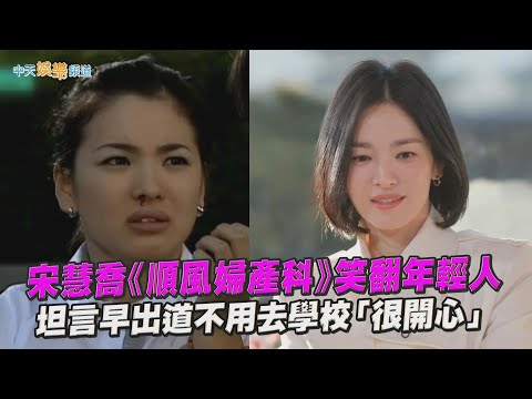 【夯韓綜】宋慧喬《順風婦產科》笑翻年輕人  坦言早出道不用去學校「很開心」｜劉QUIZ ON THE BLOCK