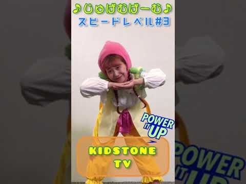 KIDSTONE TV / じゅげむげーむ♪3 #shorts​