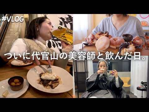 【Vlog】2年間通い詰めたイケメン美容師と遂にディナー行けた🍷/気づけば食べてる土日/酒漬けのアラサー会社員