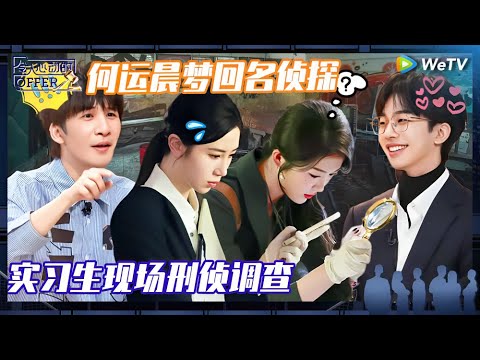 EP8-2抢先看：刺激！陈重瑜当队长没人选？侦查学帅哥搜查过命案现场？专业对口了 《令人心动的offer 第6季》An Exciting Offer S6 EP8-2 PREVIEW CLIP