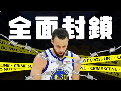 就是不給你打球！國王全面封鎖Curry的持球與無球威脅！勇士傷兵殘陣奮力拯救大哥！