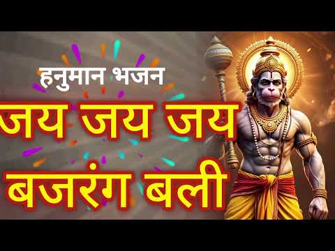 जय जय जय बजरंगबली | Hanuman Bhajan | Jay Jay Bajrangbali  | Hindi bhakti #Bhajan #Bhakti