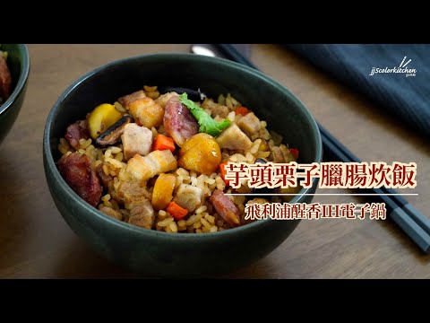 【飛利浦電子鍋】秋日好食光 - 芋頭栗子臘腸炊飯feat. JJ5色廚 (醒香鍋HD4539)​