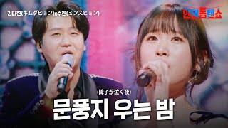 김다현(キムダヒョン)X민수현(ミンスヒョン) - 문풍지 우는 밤(障子が泣く夜)｜한일톱텐쇼 32회