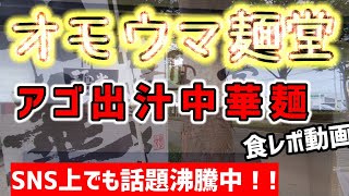 オモウマ麺堂、アゴ出汁ラーメン人気爆発中！!