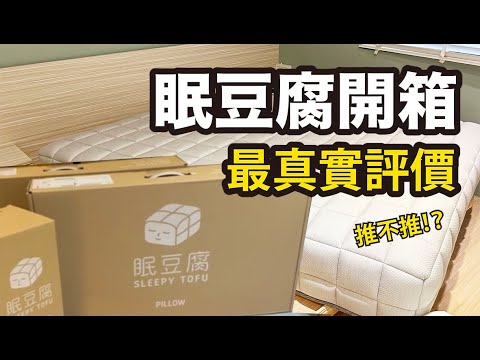 ￼[眠豆腐開箱]  真心話大評論