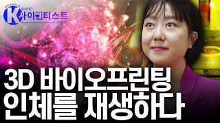 개인 맞춤 장기 재생 기술, 3D 바이오프린팅 - 김지희 생물학자 [#브라보K사이언티스트] / YTN 사이언스