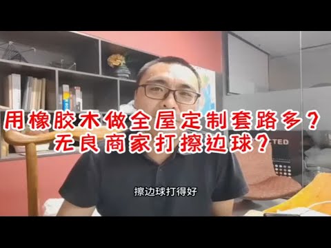 用橡胶木做全屋定制套路多？无良商家打擦边球？