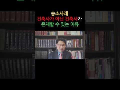 [원영섭 승소사례 shorts] 건축사가 아닌 건축사가 존재할 수 있는 이유