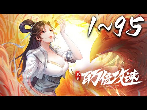 《我有百万倍攻速·动态漫》第1~95集 1080P蓝光合集丨叶云重生到天武大陆之后，激活了万界吞噬系统，新手大礼包中得到了百万倍攻速的奖励，自此他成了无敌强者！#神话动漫社