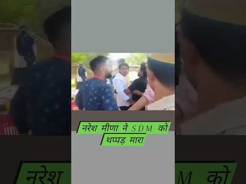 देवली उनियारा विधानसभा उपचुनाव में निर्दलीय प्रत्याशी नरेश मीना ने SDM को जड़ा थप्पड़ | Naresh Meena