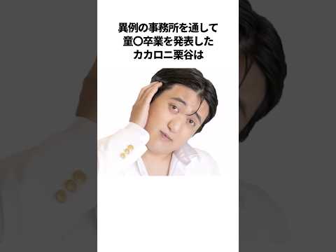 カカロニ栗谷の遂に卒業エピソード #芸人 #雑学