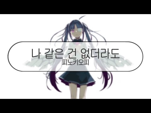 [ 발음 ] 나 같은 건 없더라도 - 피노키오피 ( feat. 하츠네미쿠 )