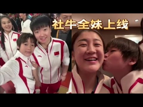 社牛上线！全红婵亲吻陈梦，与王楚钦酷似兄妹，挽莎莎手臂真可爱