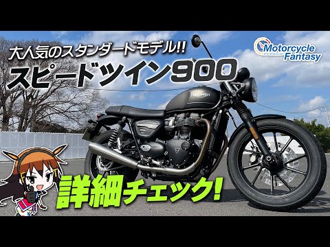 TRIUMPH スピードツイン900（Speed Twin 900）を詳細チェック！【協力店：トライアンフ茅ケ崎】 Motorcycle Fantasy