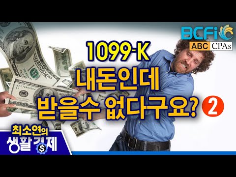 [최소연 CPA 컬럼]  1099-K : 내돈인데 받을 수 없다구요?