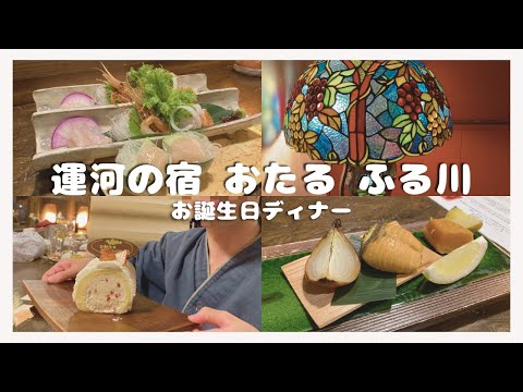 運河の宿 おたる ふる川ディナー｜お誕生日祝い｜小樽旅行