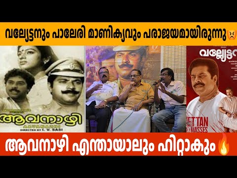 വല്യേട്ടനും പാലേരി മാണിക്യവും പരാജയമായിരുന്നു😡  Aavanazhi Release Pressmeet  Mammootty IV Sasi