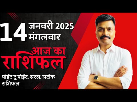 14 January 2025 Aaj Ka Rashifal | सटीक दैनिक राशिफल मेष से मीन तक | Astro Rao Predictions