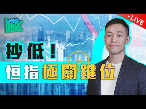 抄低！恒指極關鍵位｜美元回到震盪區，黃金外匯悶局【Live 我要炒期貨】2024/7/30 #恒指 #黃金