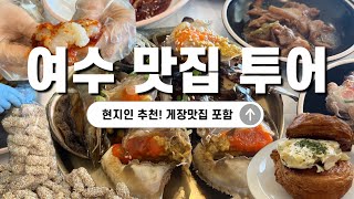 ⭐️여수 맛집 투어⭐️식객 허영만이 추천하는 여수 1티어 게장 맛집은 여기!🦀 여수 카페, 여행지 정보 포함❤️