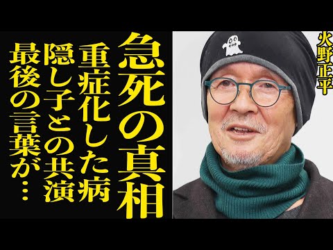 火野正平の最期に言葉を失う…元祖プレイボーイを襲った病の正体、歩行困難の晩年に一同騒然！壮絶な家族事情、明かされた隠し子の正体に驚きを隠せない！【芸能】