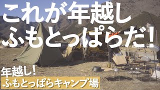 年越しをふもとっぱらキャンプ場で笑顔で迎えたいだけなのに…ただそれだけなのに