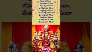 గోవింద నామాలు #devotional #telugulyrics #viralshorts #trending