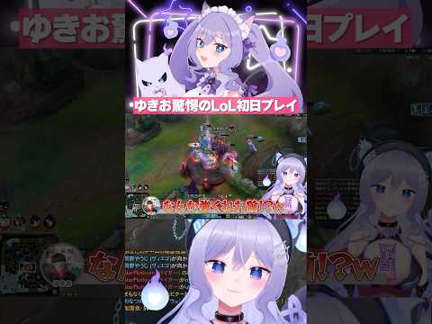 初LoLでゆきおを驚かせるおなつのにびたし【LoL/個人勢VTuber】