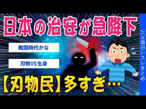 【2ch考えさせられるスレ】日本の治安が急降下【刃物民】多すぎ【ゆっくり解説】