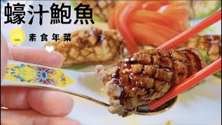 全素鮑魚【豪華版鮑魚】外酥脆、裡鮮嫩，還有大海鮮味兒...操作具簡單、食材易取得 Authentic Chinese Style vegan Abalone @You Tube  #1000訂閱