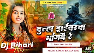 bhole baba se dulha driverwa mangbai re | khushi kakkar | new bol bam song | dj remix bihari music